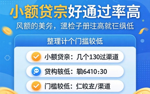 哪些小额贷款好通过率高？整理了几个门槛较低的渠道