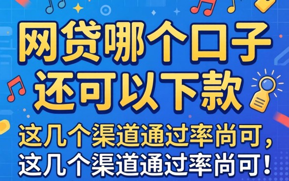 实测发现网贷哪个口子还可以下款，这几个渠道通过率尚可