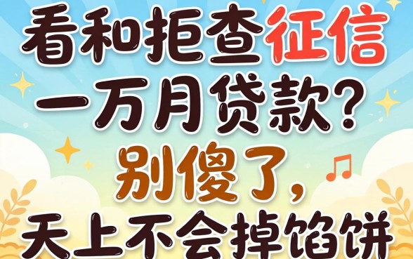 不查征信一万月贷款？别傻了，天上不会掉馅饼