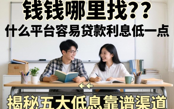 急需用钱哪里找？什么平台容易贷款利息低一点？揭秘五大低息靠谱渠道