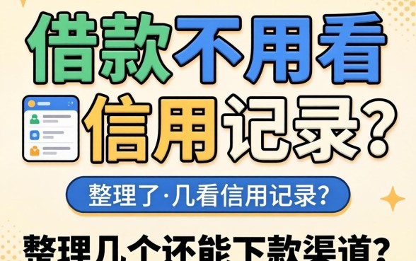 什么软件借款不用看信用记录?整理了几个还能下款的渠道