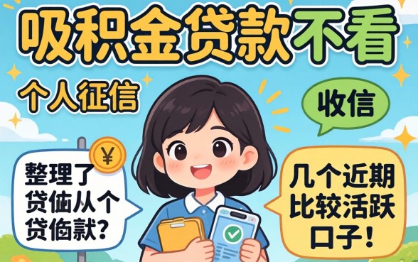 公积金贷款不看个人征信，整理了几个近期比较活跃的口子