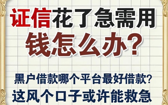 征信花了急需用钱怎么办？黑户借款哪个平台最好借款？这几个口子或许能救急