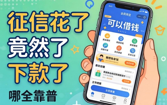 我征信花了竟然下款了，手机上可以借钱的app哪个靠谱