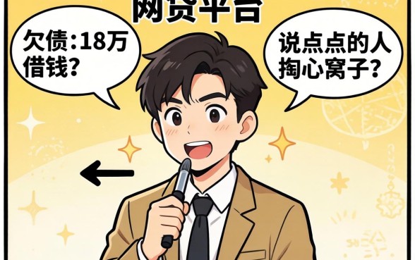 有什么网贷平台可以借钱的？一个欠债18万的人说点掏心窝子的话
