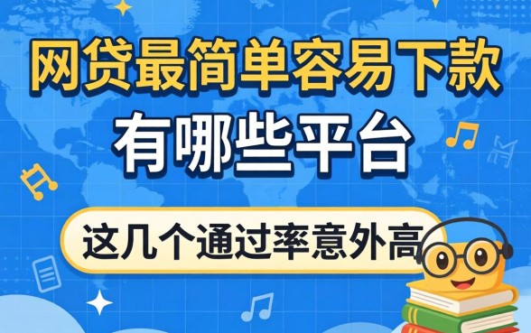 揭秘网贷最简单容易下款的有哪些平台，这几个通过率意外高