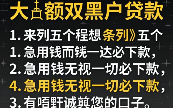 2026年大额双黑户贷款，条列五个急用钱无视一切必下款的口子