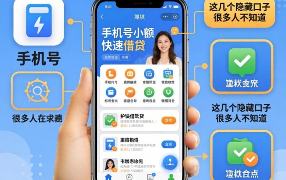 揭秘手机号小额快速借钱软件，这几个隐藏口子很多人不知道