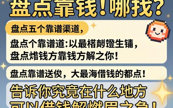 急需用钱去哪找？盘点五个靠谱渠道，告诉你究竟在什么地方可以借钱解燃眉之急！
