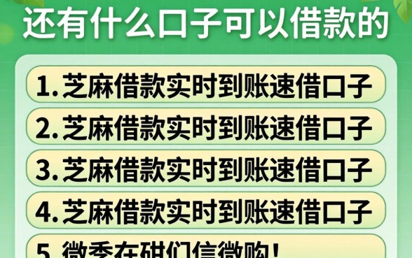 微信还有什么口子可以借款的，条列五个芝麻借款实时到账速借口子