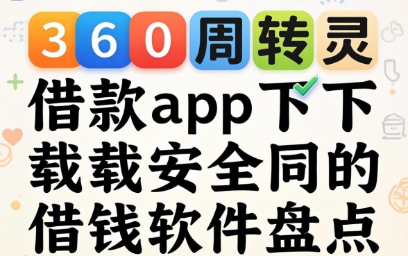 类似360周转灵借款app下载一样安全的借钱软件盘点