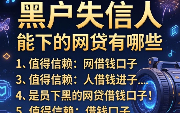 黑户失信人能下的网贷有哪些，条列5个值得信赖的借钱口子