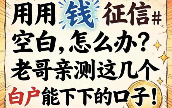 急用钱征信空白怎么办？老哥亲测这几个白户能下的口子！