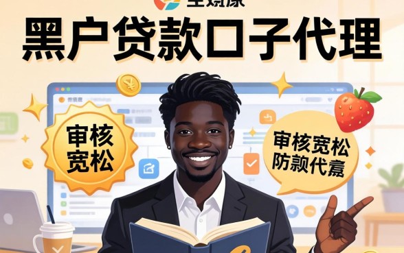 揭秘黑户贷款口子代理，分享几个审核宽松的平台