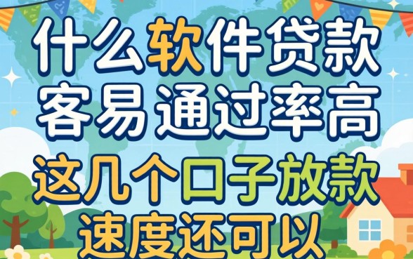 实测什么软件贷款容易通过率高,这几个口子放款速度还可以