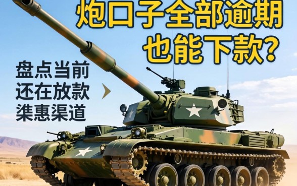 高炮口子全部逾期还能下款？盘点当前还在放款的渠道