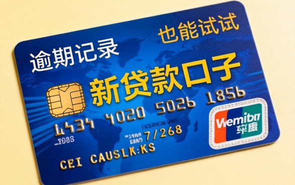 汇总几个信用卡新贷款口子，有逾期记录的也能试试