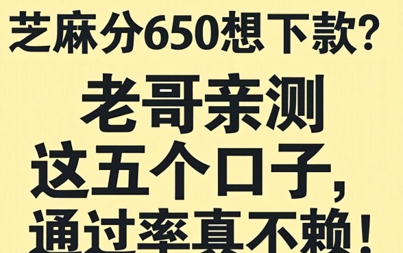 芝麻分650想下款？老哥亲测这五个口子，通过率真不赖！