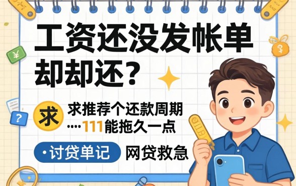 工资还没发账单却要还?求推荐个还款周期能拖久一点的网贷救急!