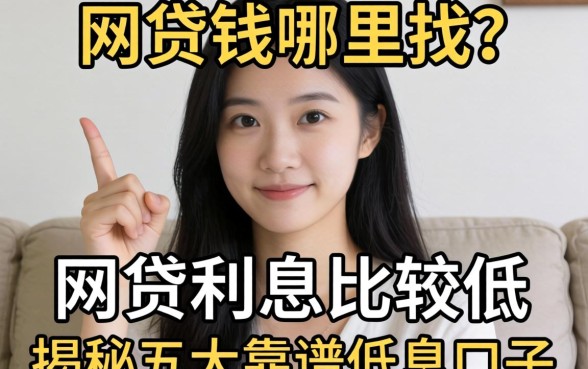 急需用钱哪里找?网贷利息比较低的平台有哪些?揭秘五大靠谱低息口子