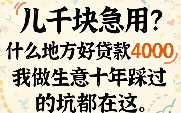 缺四千块急用?什么地方好贷款4000,我做生意十年踩过的坑都在这