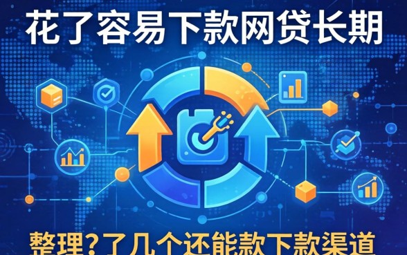 大数据花了容易下款的网贷长期，整理了几个还能下款的渠道