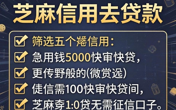 芝麻信用去贷款，筛选五个急用钱5000快审快贷无需征信口子
