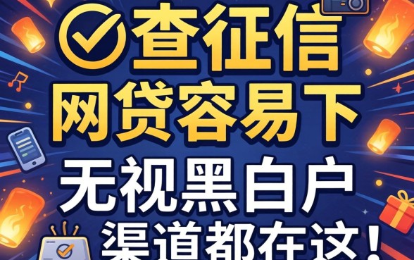 揭秘不查征信的网贷容易下，无视黑白户的渠道都在这了