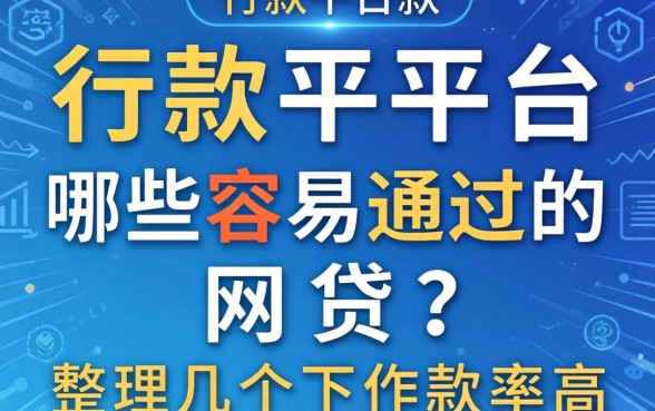 借款平台哪些容易通过的网贷？整理几个下款率高的