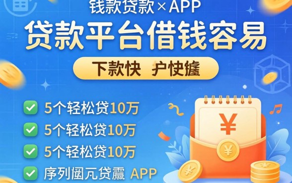 哪个贷款平台借钱容易下款快，胪列5个轻松贷10万的app
