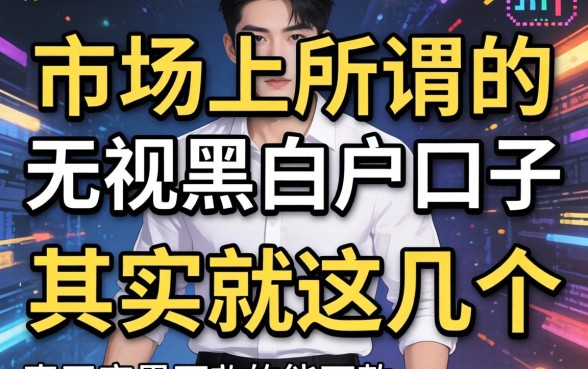 我试了市面上所谓的无视黑白户口子,发现真正能下款的其实就这几个
