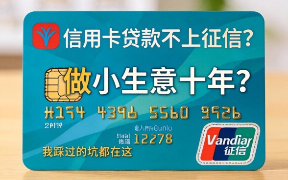 哪些信用卡贷款不上征信？做小生意十年，我踩过的坑都在这