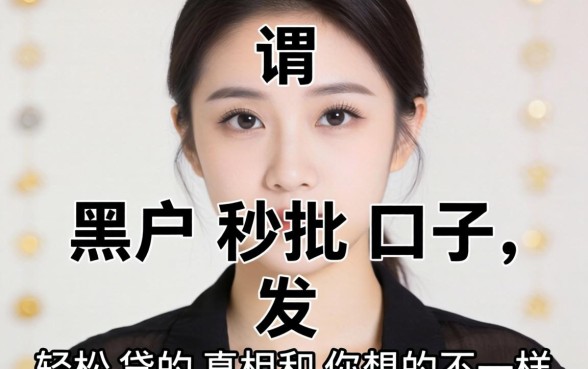 我试了所谓的黑户秒批口子，发现轻松贷的真相和你想的不一样