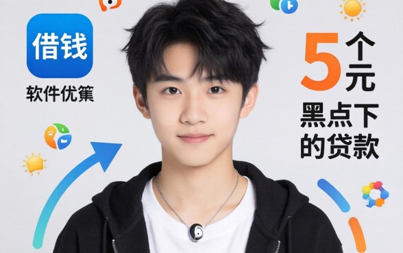 什么软件18岁可以借钱，归集5个黑户可以下的贷款软件