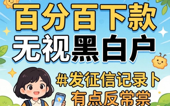 我试了市面上那些宣传百分百下款无视黑白户的网贷app，发现征信记录的真相有点反常识