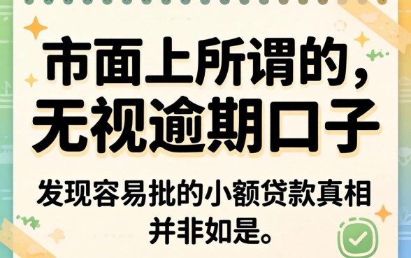 我试了市面上所谓的无视逾期口子，发现容易批的小额贷款真相并非如此