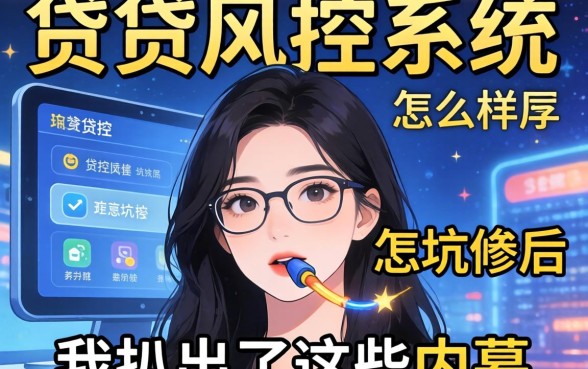 被小贷风控系统怎么样坑惨后，我扒出了这些内幕