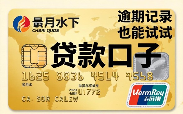 汇总几个信用卡新贷款口子，有逾期记录的也能试试