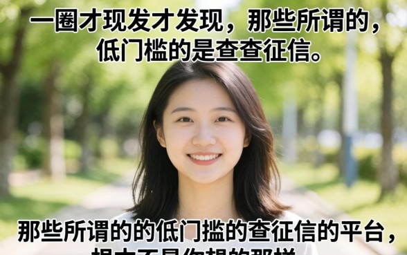 我试了一圈才发现，那些所谓的低门槛不查征信的平台，根本不是你想的那样