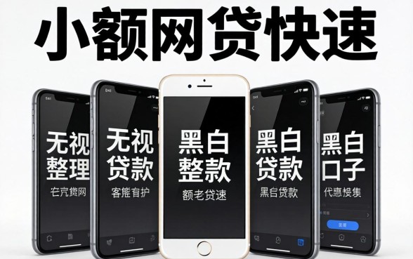 手机小额网贷快速,整理5个无视黑白贷款口子