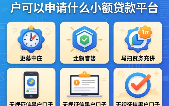 白户可以申请什么小额贷款平台，整理五个无视征信黑户口子