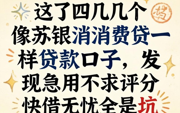 我试了几个像苏银消费贷一样的贷款口子，发现急用不求评分快借无忧全是坑