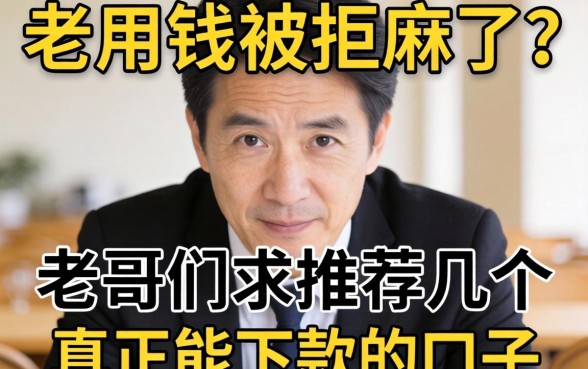 急用钱被拒麻了？老哥们求推荐几个真正能下款的口子！