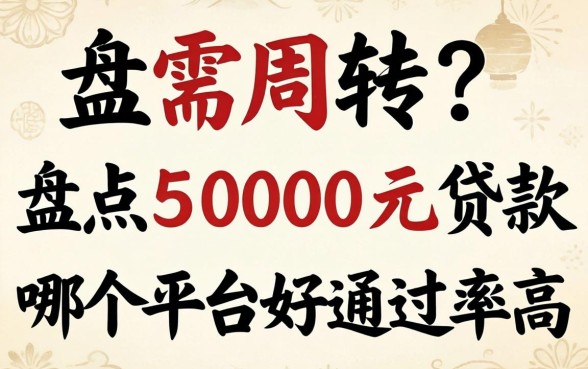 急需周转?盘点5000元贷款哪个平台好通过率高