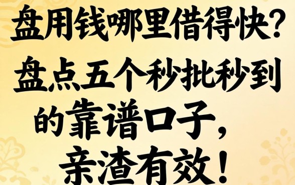 急用钱哪里借得快？盘点五个秒批秒到的靠谱口子，亲测有效！