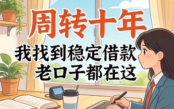 做生意周转十年，我找到的稳定借款老口子都在这