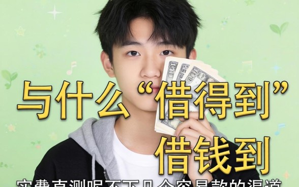 17岁用什么借得到钱呢?实测几个容易下款的渠道