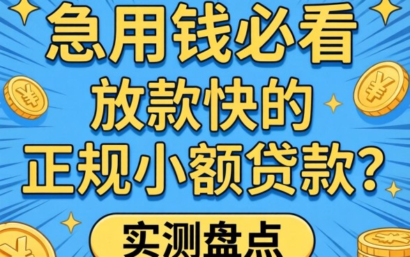 急用钱必看：放款快的正规小额贷款有哪些？实测盘点