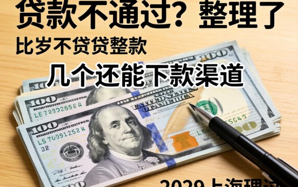 很多贷款不通过？整理了几个还能下款的渠道