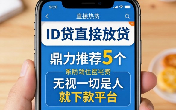 手机ID贷直接放贷，鼎力推荐5个无视一切是人就下款平台